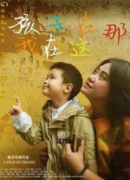 孩子在那我在这