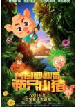 两只小猪之勇闯神秘岛
