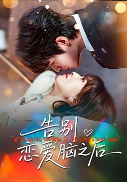 告别恋爱脑之后