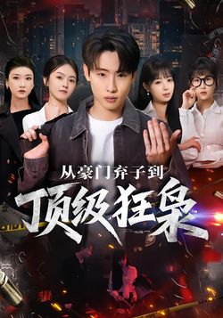 从豪门弃子到顶级狂枭