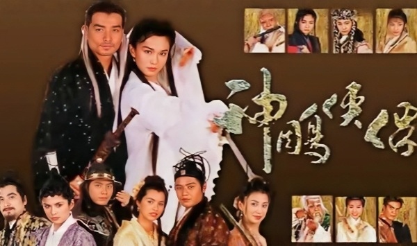 神雕侠侣 1998