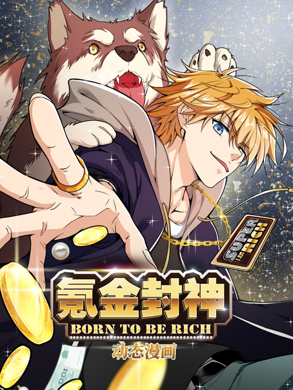 氪金封神动态漫画1