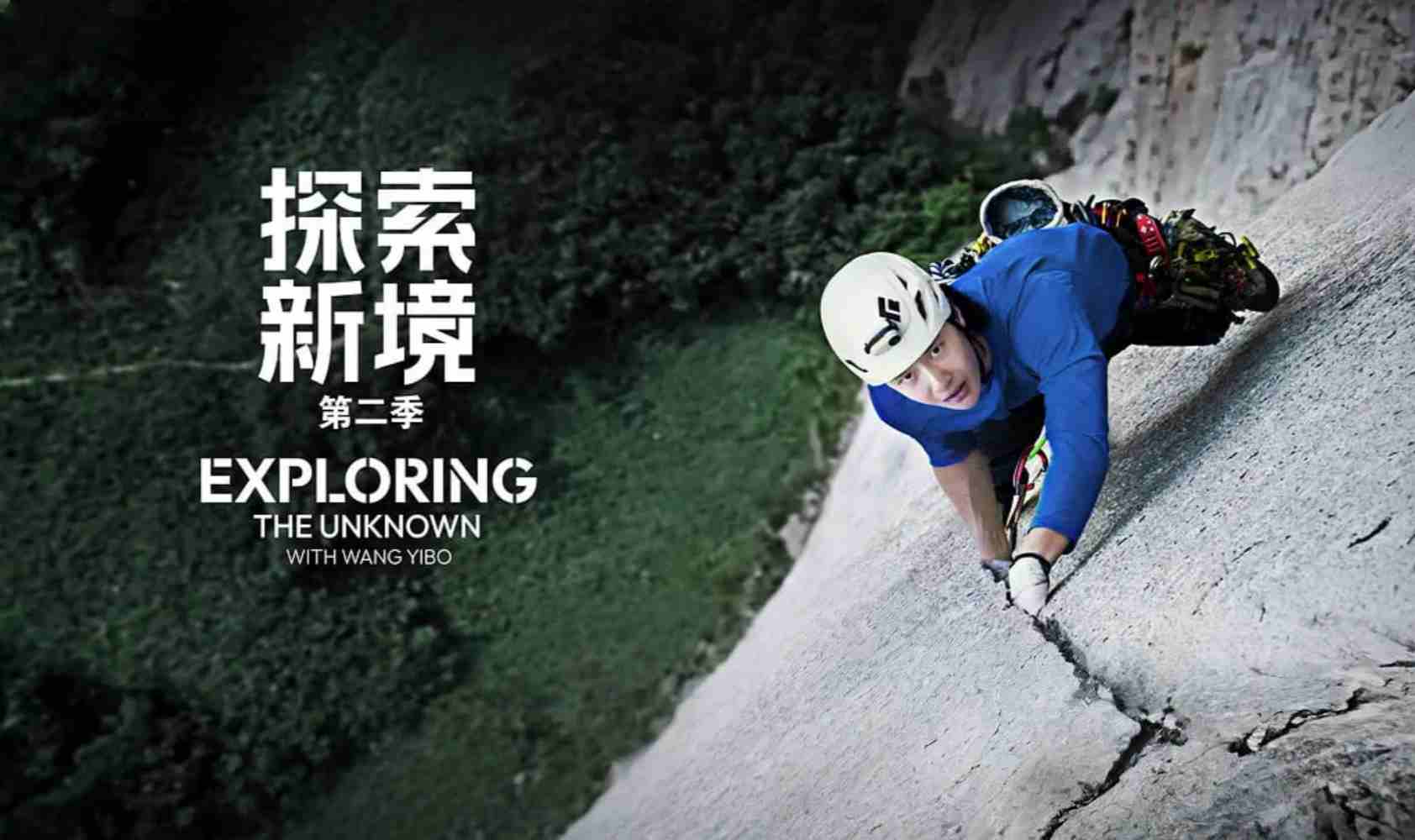 探索新境 第二季
