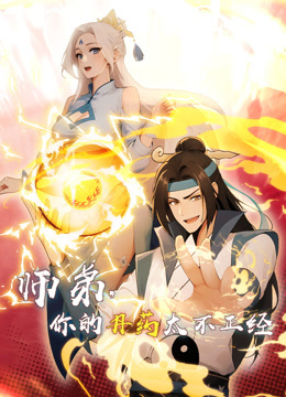 师弟，你的丹药太不正经动态漫画