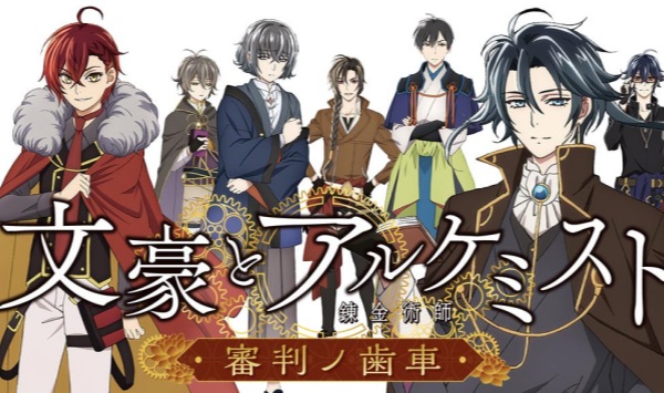 文豪与炼金术师 ~审判的齿轮