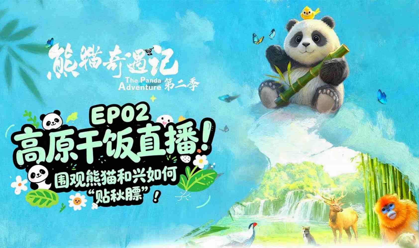 熊猫奇遇记 第二季