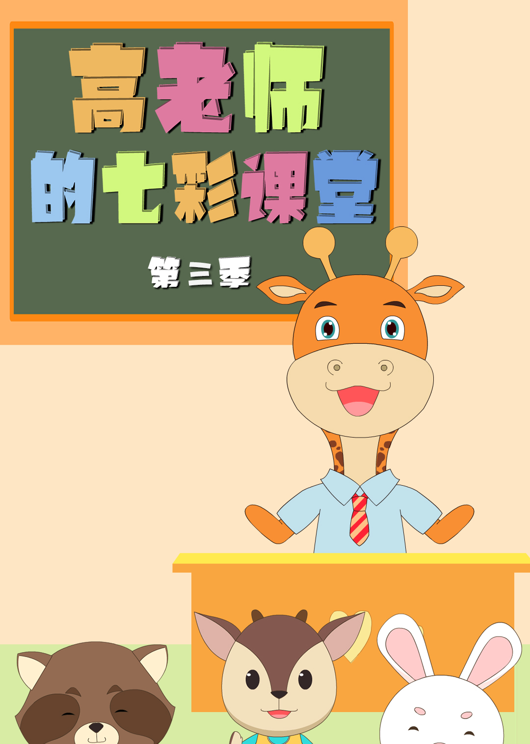 高老师的七彩课堂3