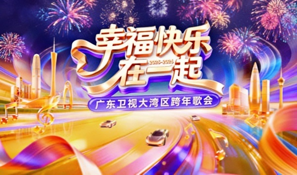 幸福快乐在一起·广东卫视大湾区跨年歌会