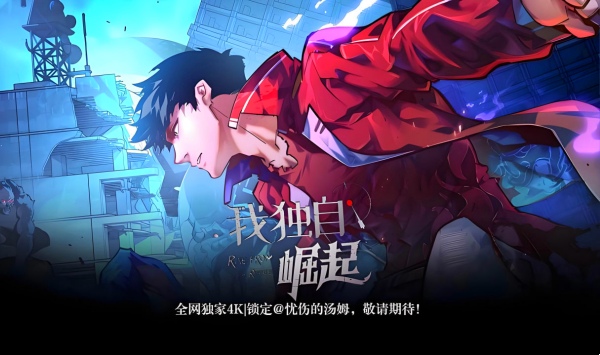 我独自崛起 第四季