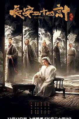 长安二十四计
