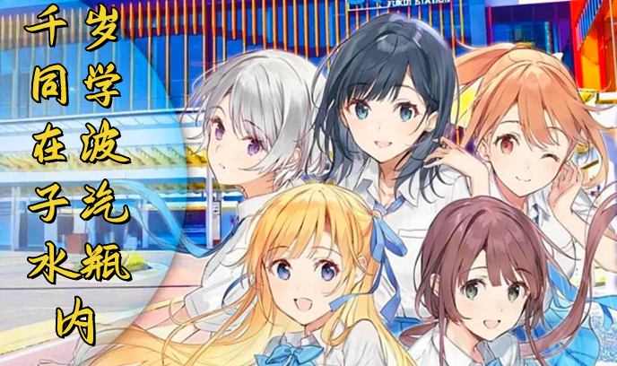 弹珠汽水瓶里的千岁同学