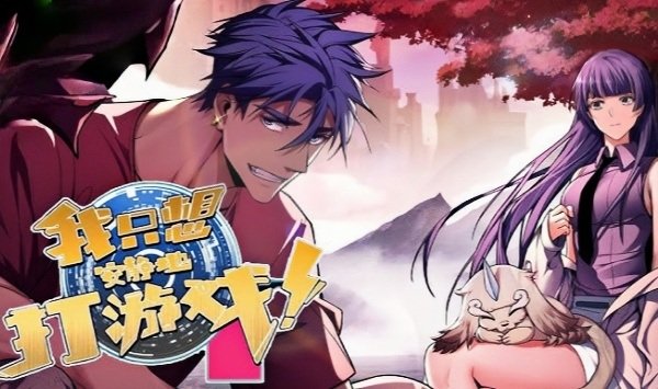 我只想安静地打游戏 第二季