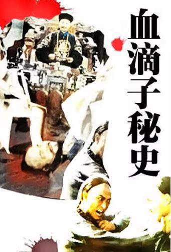 血滴子秘史