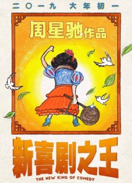 新喜剧之王