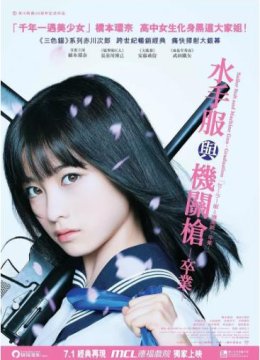 水手服与机关枪：毕业