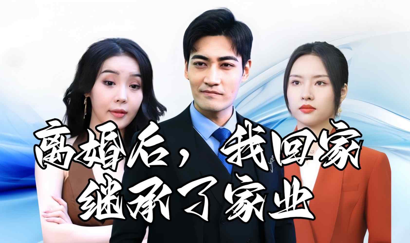 离婚后，我继承了家业