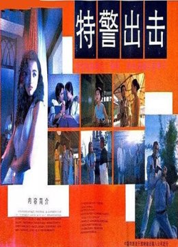 特警出击