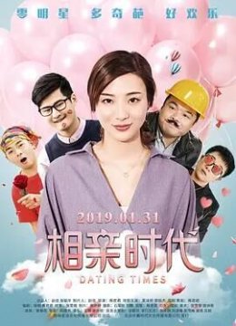 相亲时代
