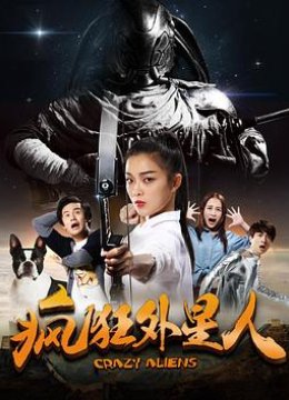 疯狂外星人