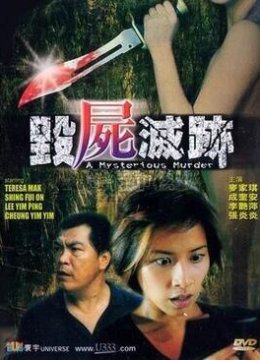 惊心动魄之毁尸灭迹