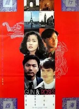 龙跨四海之致命情人