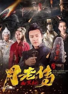 月老传之幽冥绝