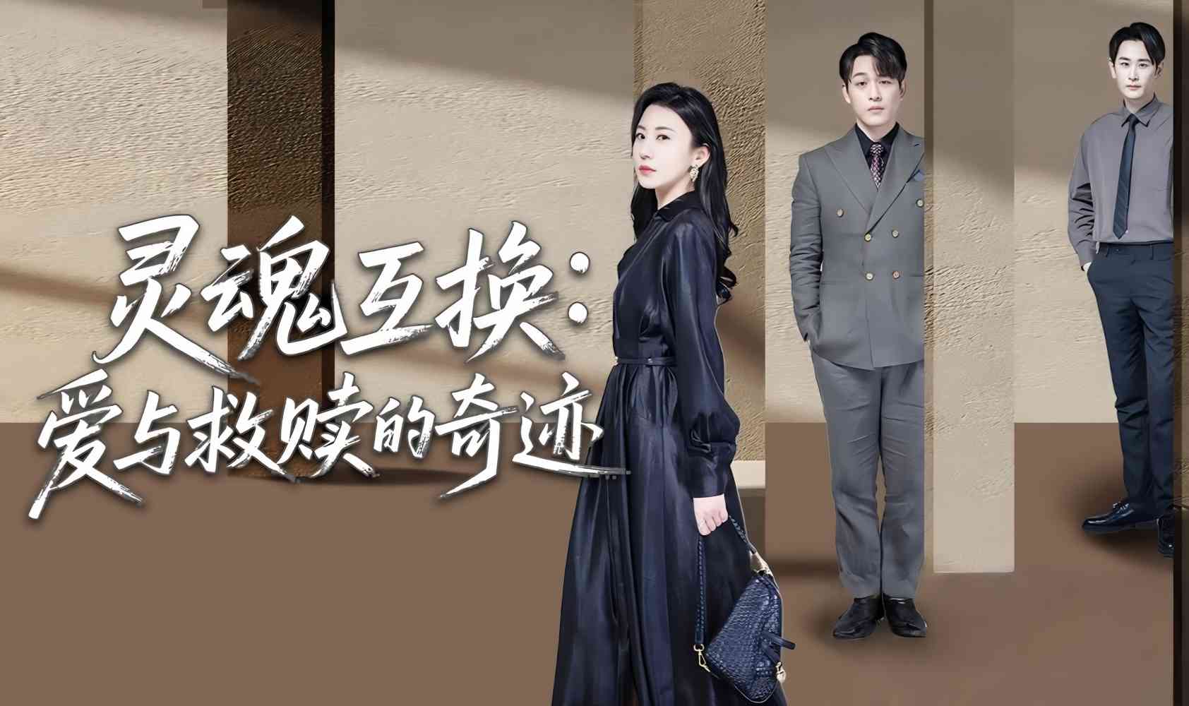 灵魂互换：爱与救赎的奇迹