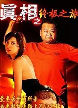 真相之终极之旅