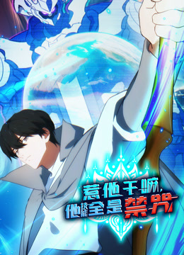 惹他干嘛，他技能全是禁咒 动态漫画