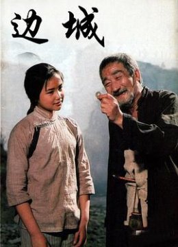边城