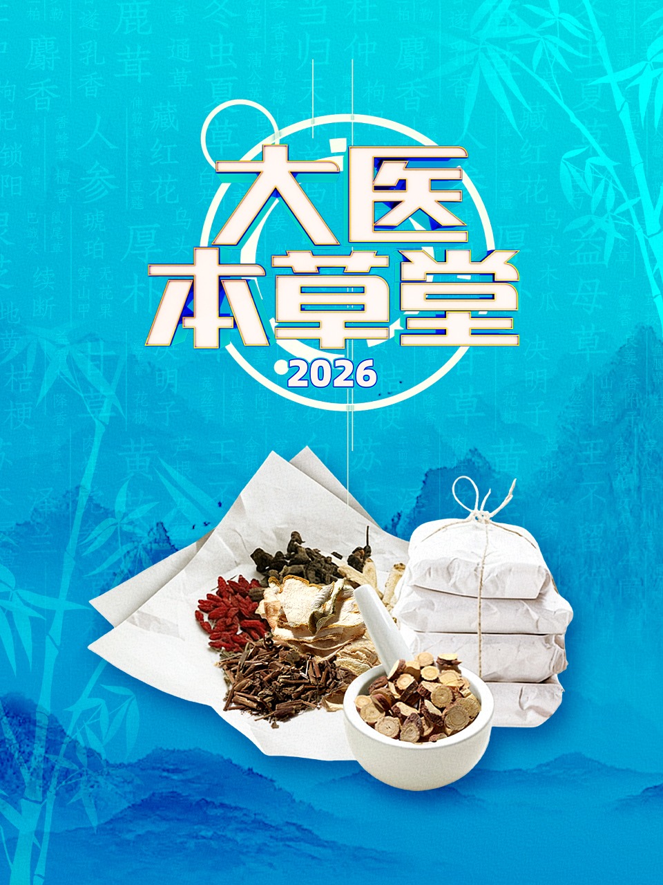大医本草堂 2026