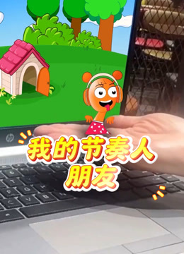 我的节奏人朋友