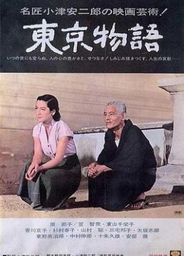东京物语