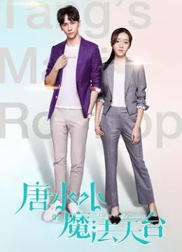 唐小小的魔法天台