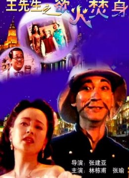 王先生之欲火焚身