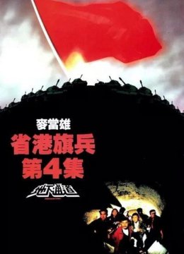 省港旗兵4：地下通道