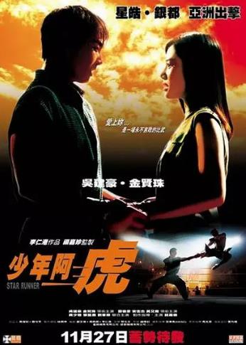 少年阿虎