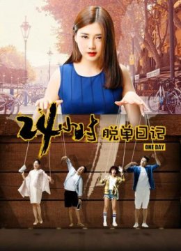 24小时脱单日记