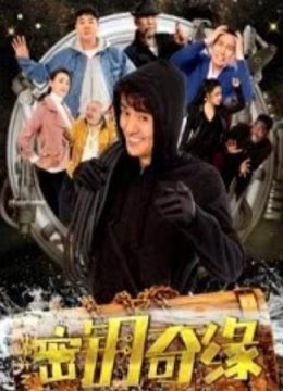 计中计之密钥奇缘