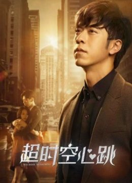 超时空心跳