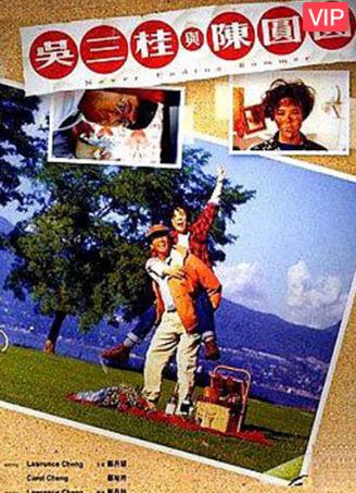 吴三桂与陈圆圆