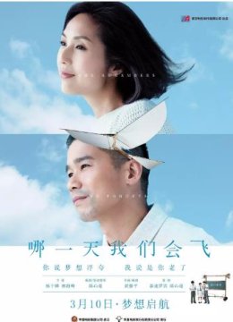 哪一天我们会飞