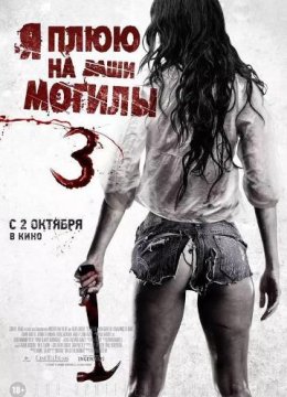 我唾弃你的坟墓：似曾相识