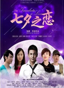 七夕之恋