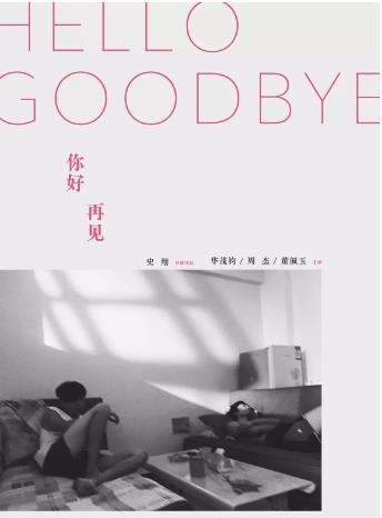 你好！再见