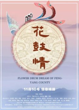 花鼓情