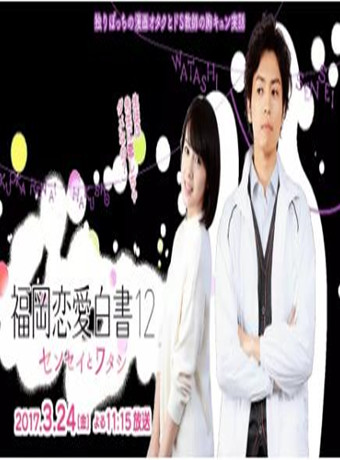 福冈恋爱白书12