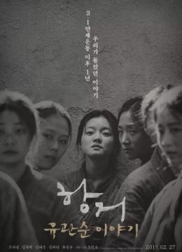 抗拒：柳宽顺的故事