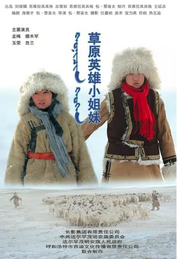 草原英雄小姐妹