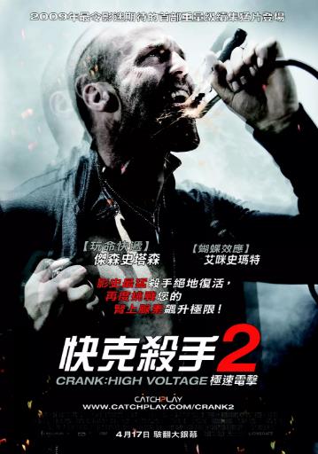 怒火攻心2：高压电